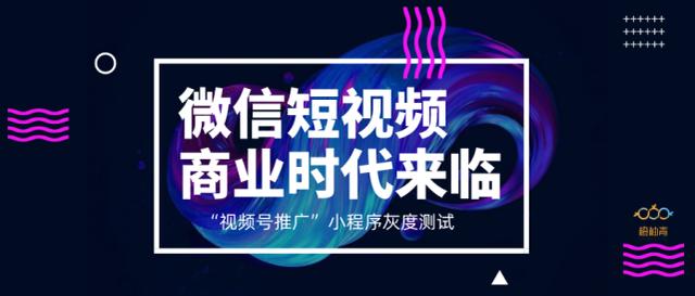 视频号推广小程序灰度测试，商业化时代扬帆起航？
