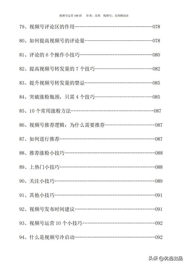 2022新版《视频号运营108招》，141页干货分享，快收藏