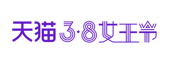 2017天猫38女王节logo图片素材