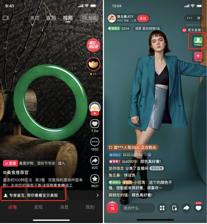 速看！点淘连麦鉴宝功能和鉴宝广场开放啦