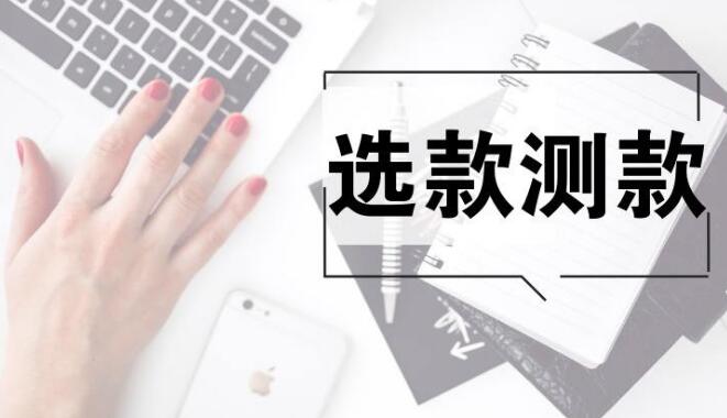 淘宝测款实用方法有哪些?