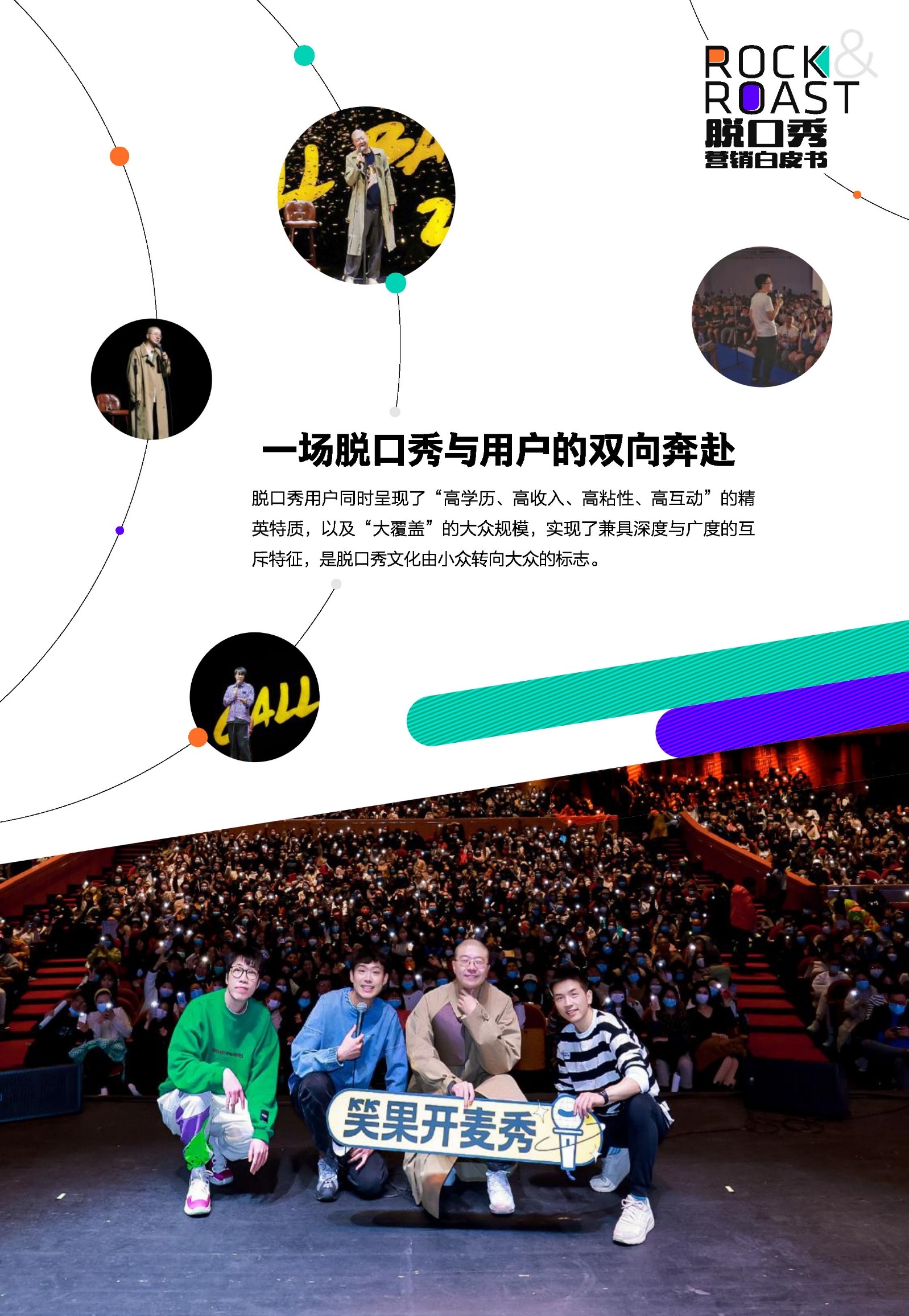 2022脱口秀营销白皮书-腾讯视频