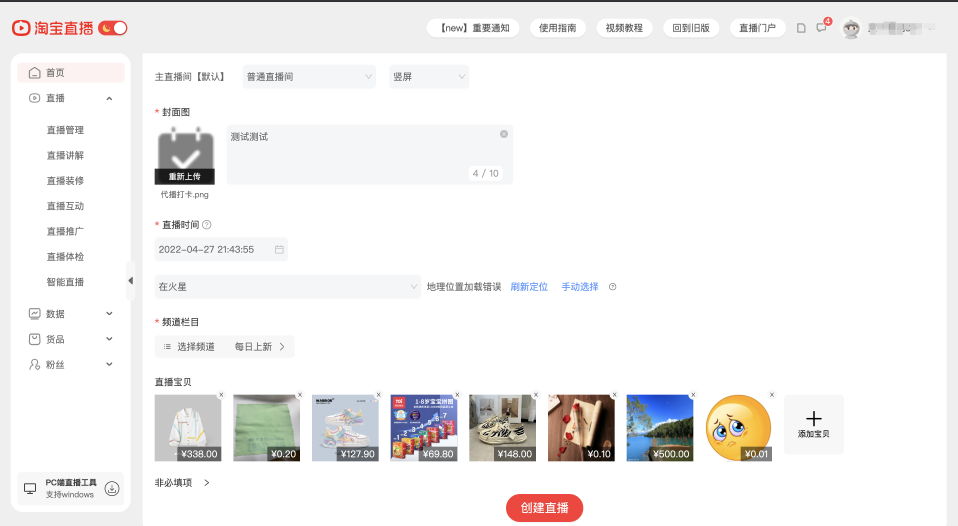 淘宝直播【预告状态】发品链路调整通知