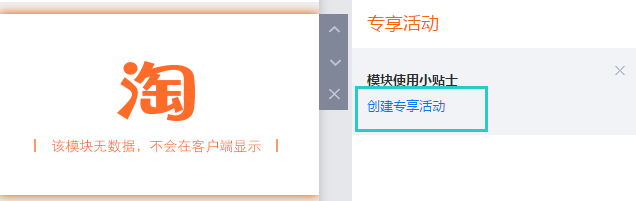手机淘宝店铺装修教程：营销互动模块详解