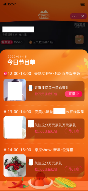 淘宝村播计划【村live】官方台农货出山栏目活动介绍