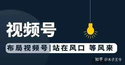 视频号如何推广？视频号推广的6种形式