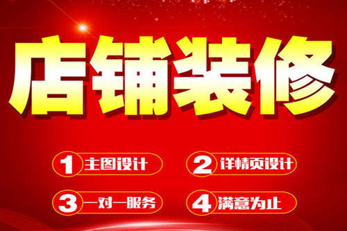 淘宝如何进行店铺装修？淘宝店铺装修技巧是什么？