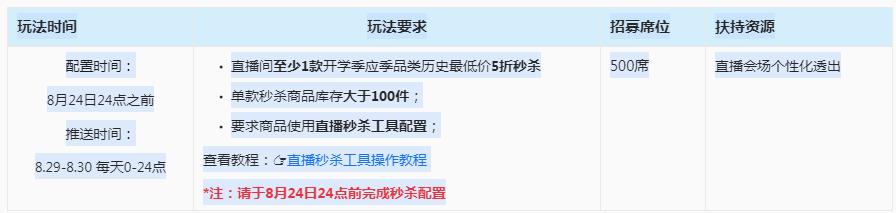 淘宝直播开学季x趋势观察日志活动招商开启！