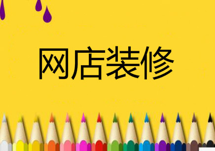 淘宝装修模板怎么用？你得学会拼接组合！