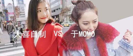淘宝网红店铺大PK-于MOMO VS 大喜自制 淘宝网红店铺大PK-于MOMO VS 大喜自制