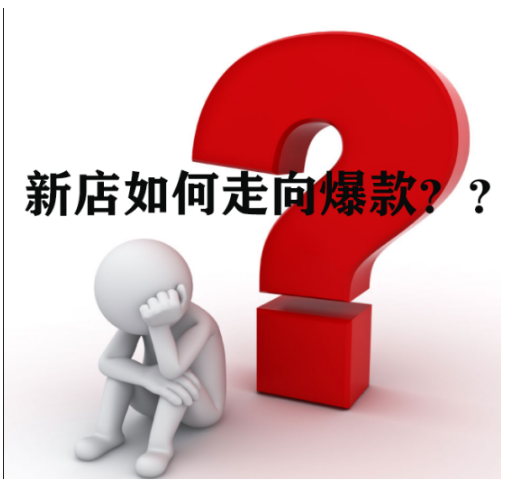 如何让宝贝淘宝竞争力超强?新品做好这4点速成爆款 如何让宝贝淘宝竞争力超强?新品做好这4点速成爆款