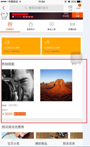 手机淘宝店铺首页怎么设置搭配套餐?