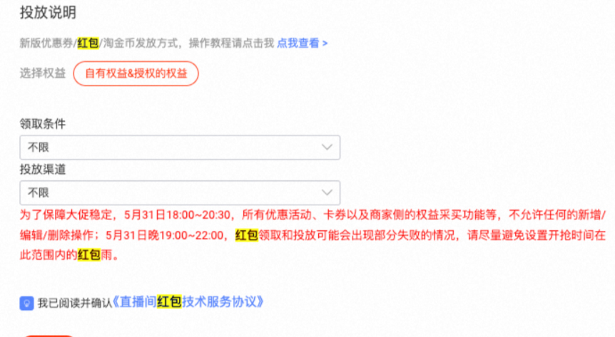 淘宝直播渠道红包商家如何配置?