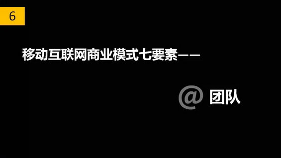 干货丨移动互联网商业模式七要素