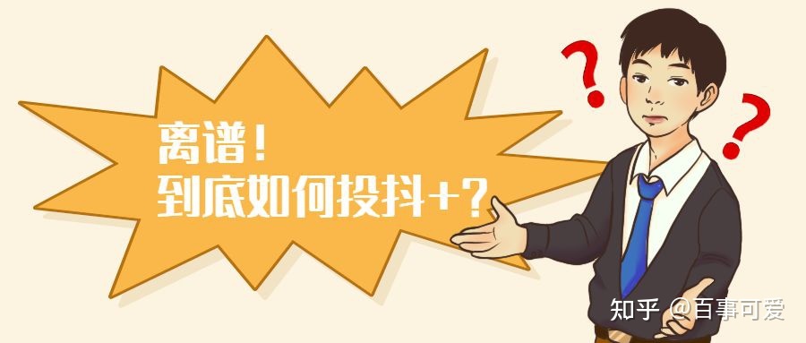 短视频账号运营:3个点告诉你如何投抖加! 短视频账号运营:3个点告诉你如何投抖加!