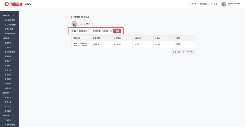 淘宝直播新增佣金管理功能，来看操作说明