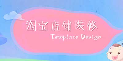 淘宝卖家如何装修人群智能店铺？