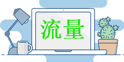 新开淘宝店铺怎么没有流量？新开淘宝店铺怎么引流？