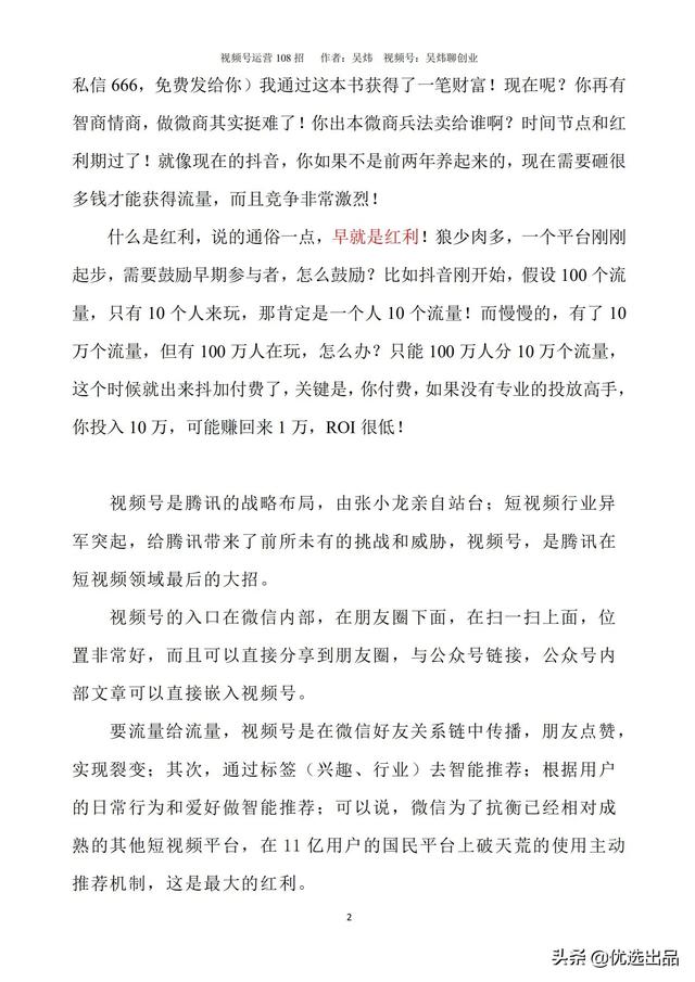2022新版《视频号运营108招》，141页干货分享，快收藏