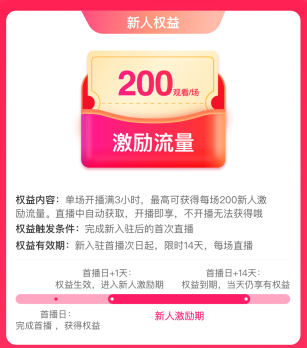 淘宝直播成长礼包：新主播首播激励流量礼包上线