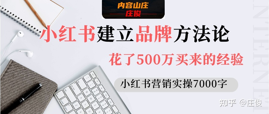 小红书建立品牌的方法（内容营销实操7000字）