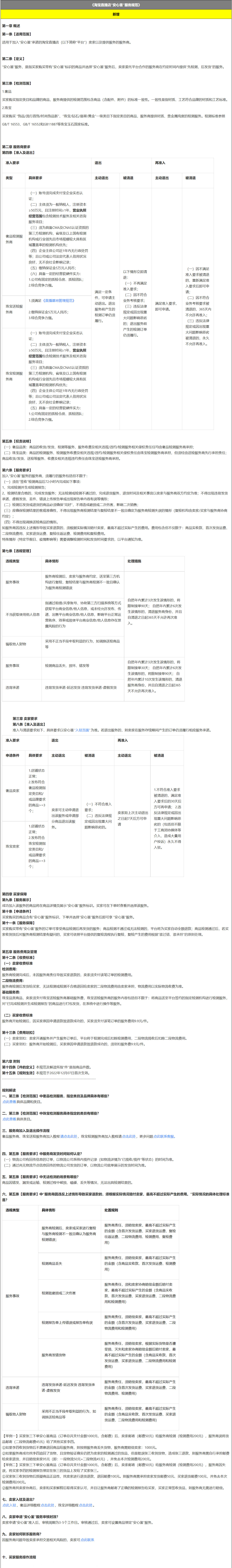 淘宝发布关于新增《淘宝直播店“安心鉴”服务规范》