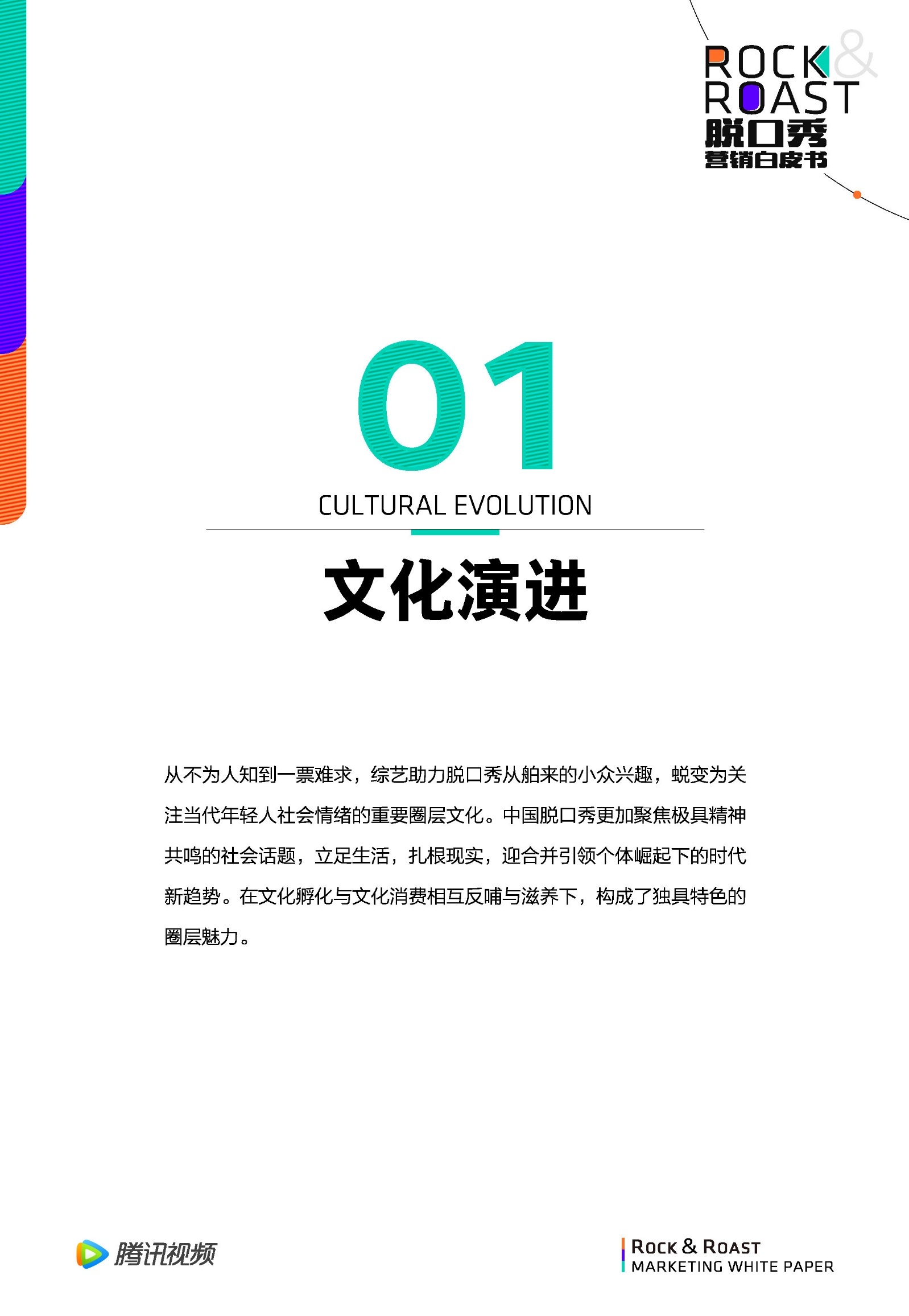 2022脱口秀营销白皮书-腾讯视频