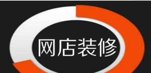新手开网店如何装修店铺以及设置促销？
