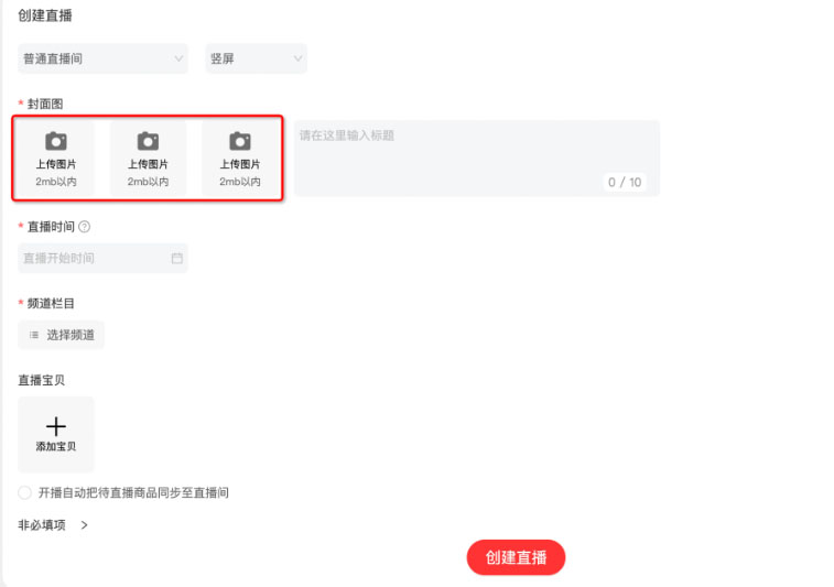 淘宝直播多封面图及多封面图测试能力如何操作？