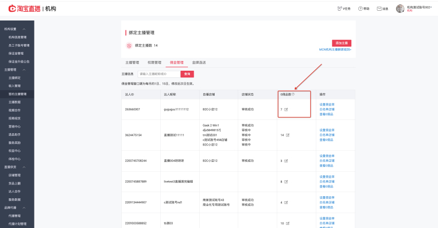 淘宝直播新增佣金管理功能，来看操作说明