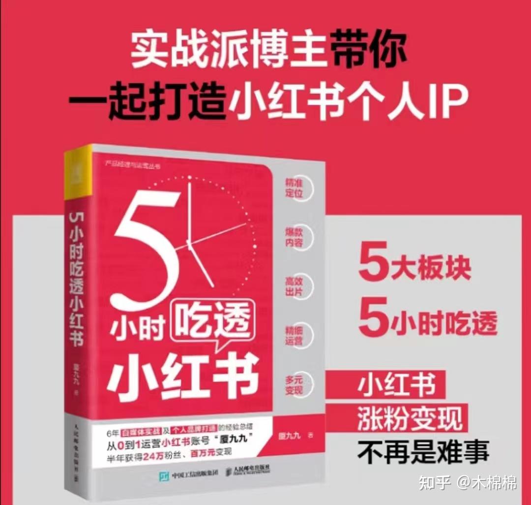 《5小时吃透小红书》打造爆款封面和标题