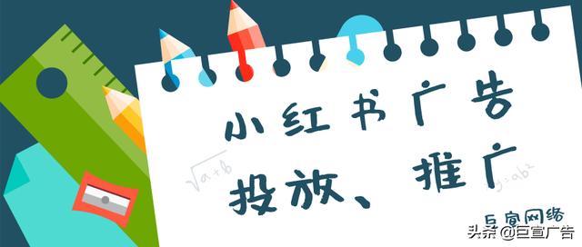小红书广告投放效果怎么样？如何做好小红书推广？