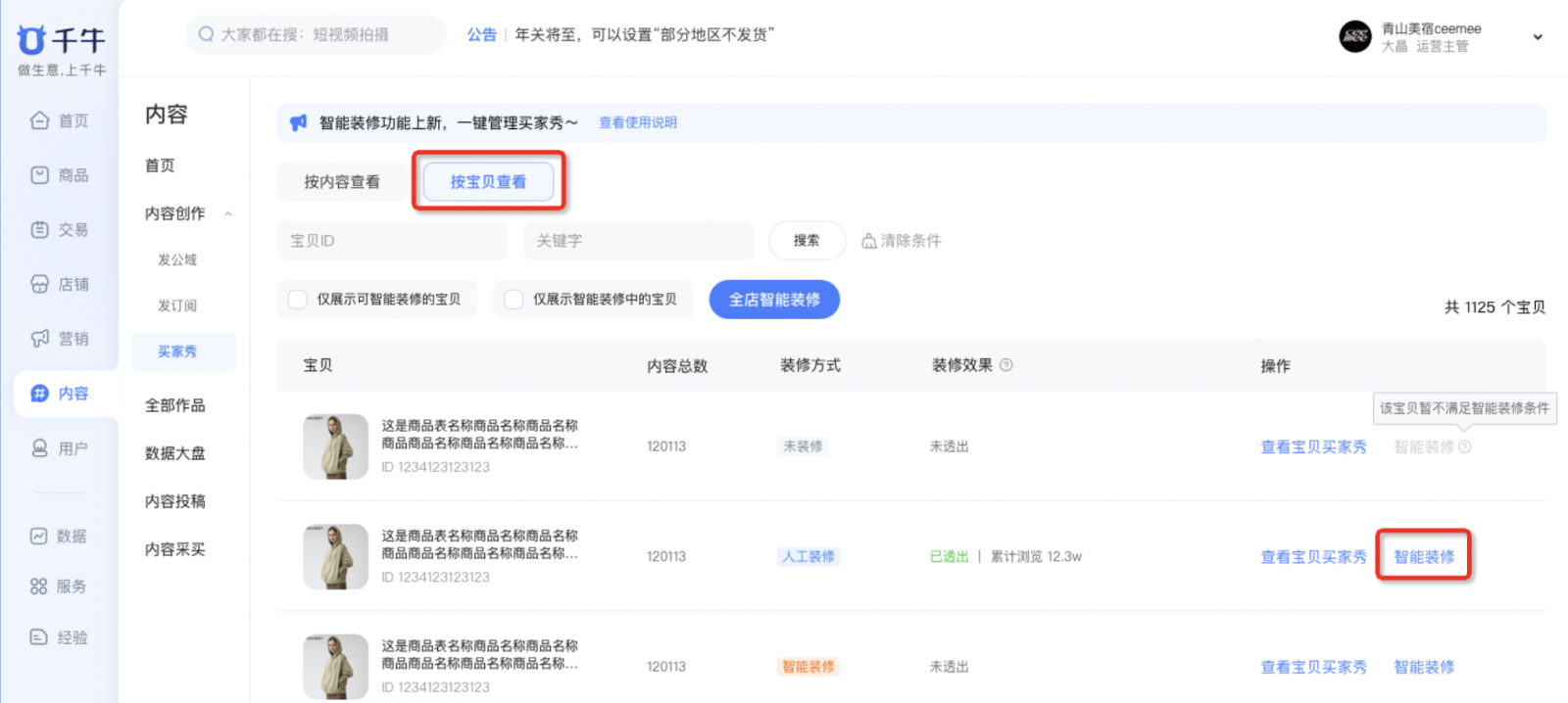 淘宝逛逛-千牛买家秀一键批量智能装修功能说明