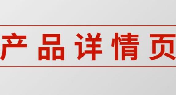 遵照主要购买人群习惯和想法，详情页一定大卖