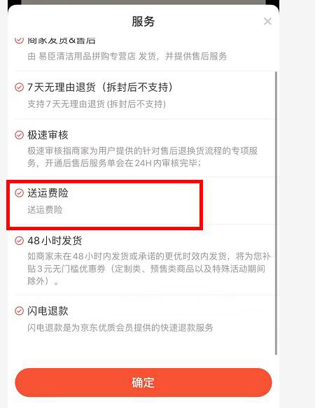 京喜“退换货运费险”详情及规则需知