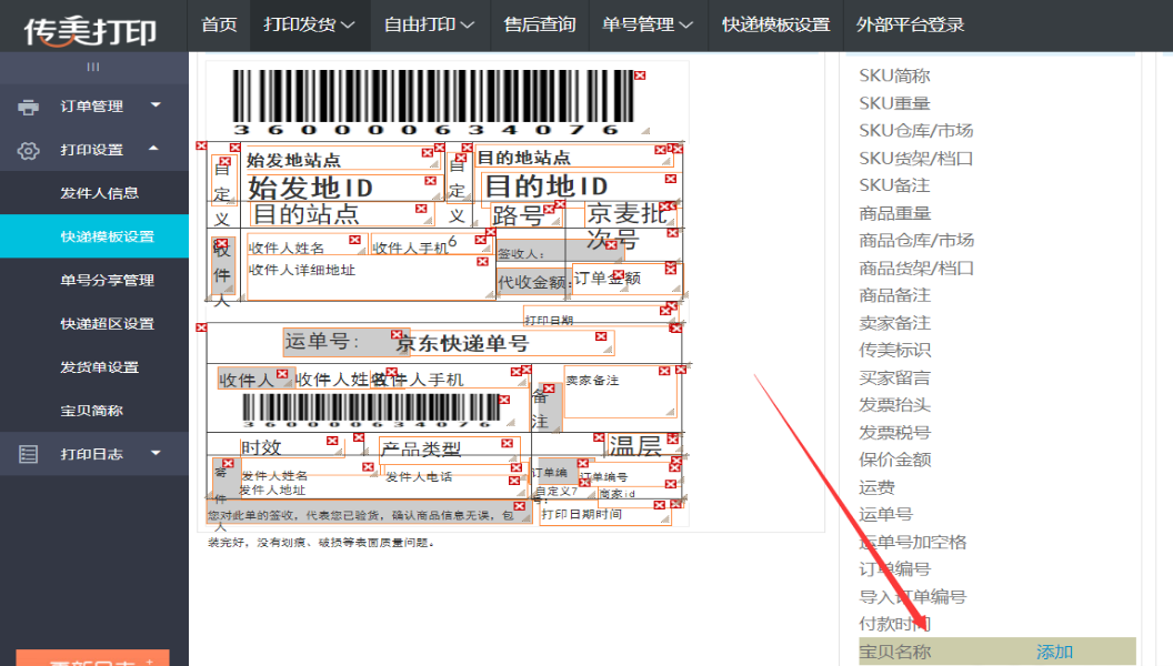 传美打印–订单信息、卖家备注、买家留言打印