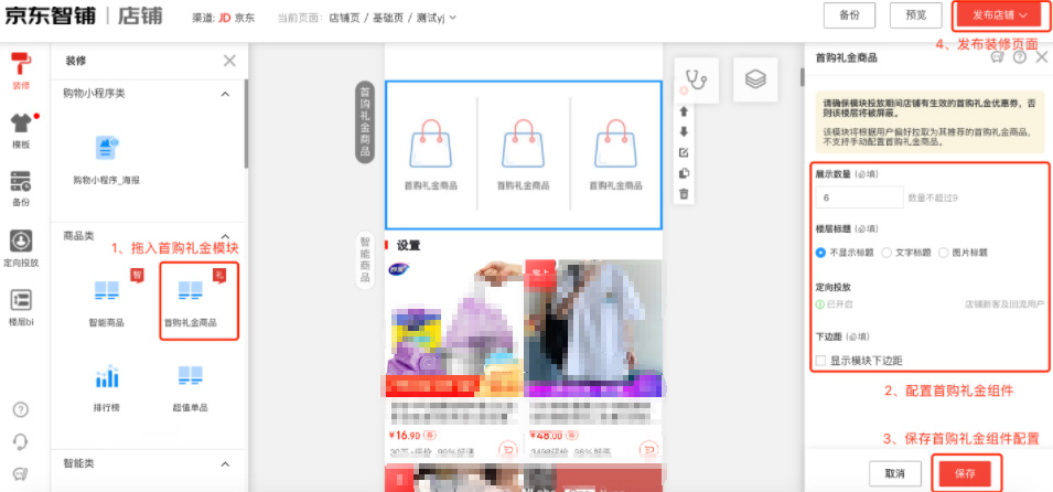 京东智铺首购礼金店铺化组件上线了，一起来看看！