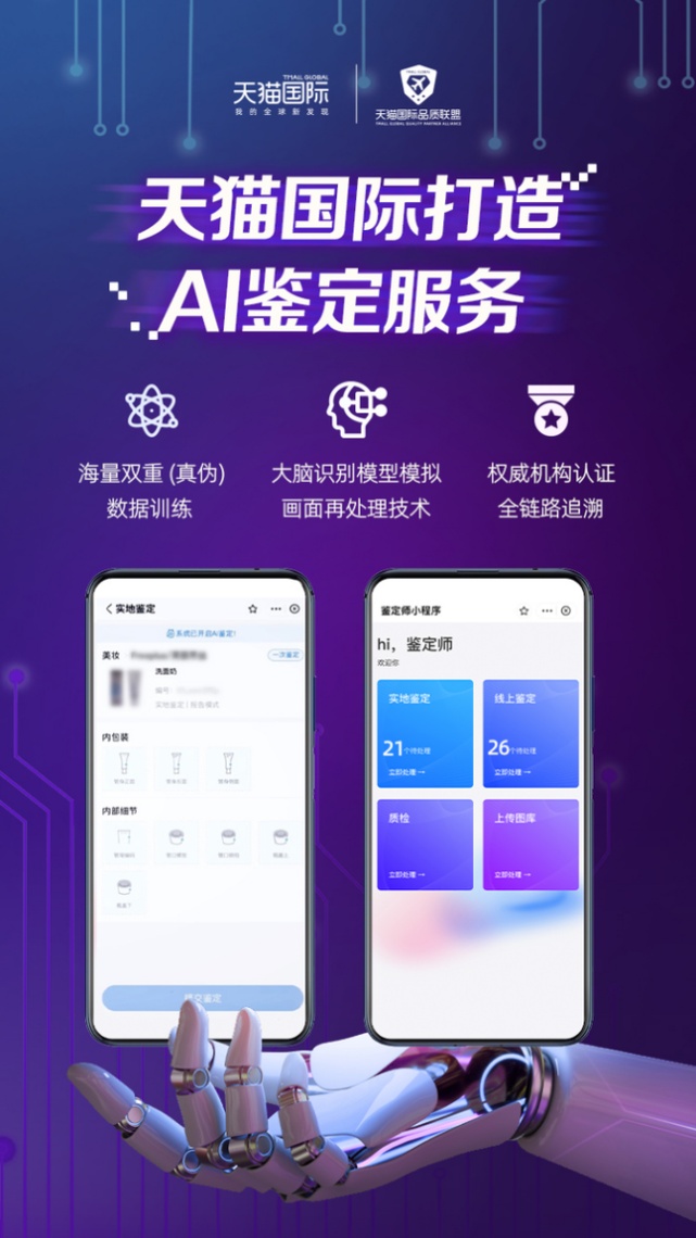 天猫国际联合蚂蚁数科技术团队打造AI鉴定服务产品 天猫国际联合蚂蚁数科技术团队打造AI鉴定服务产品