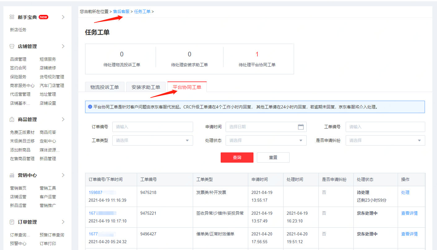 京东平台协同工单是什么？功能有哪些？