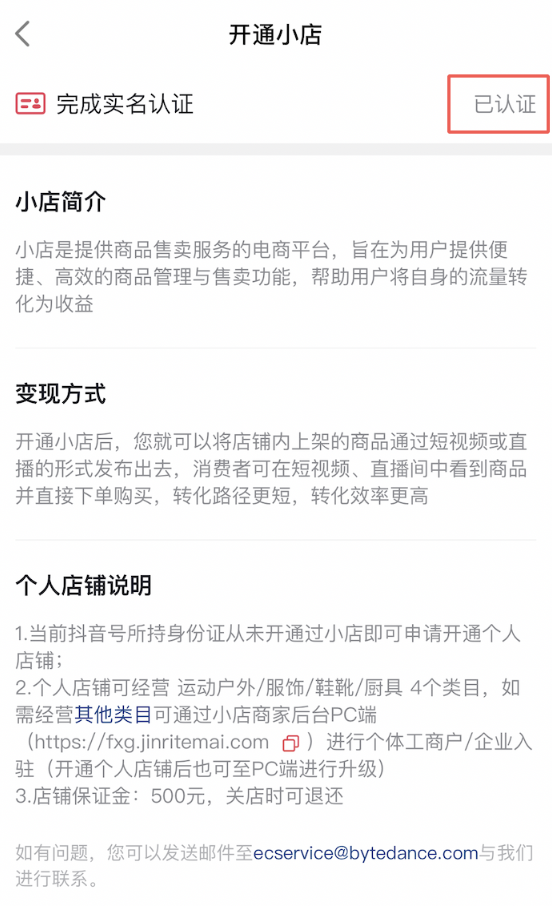 个人身份证入驻抖音小店商家指南