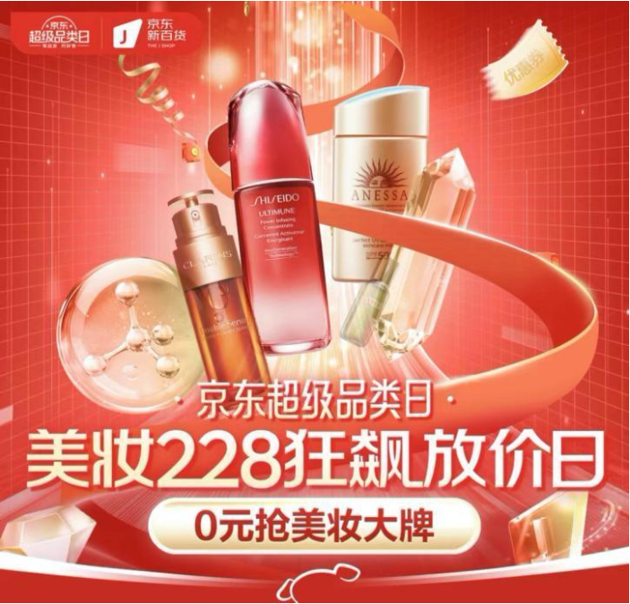 京东新百货美妆2.28超级品类日今日全面开启