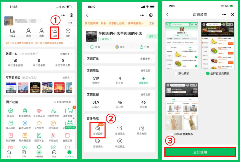 快团团店铺装修模板如何操作？