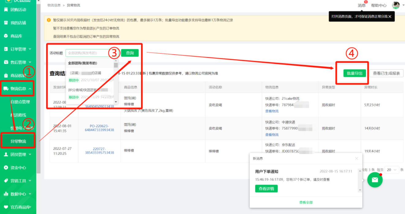 快团团【异常物流订单】秒处理操作教程