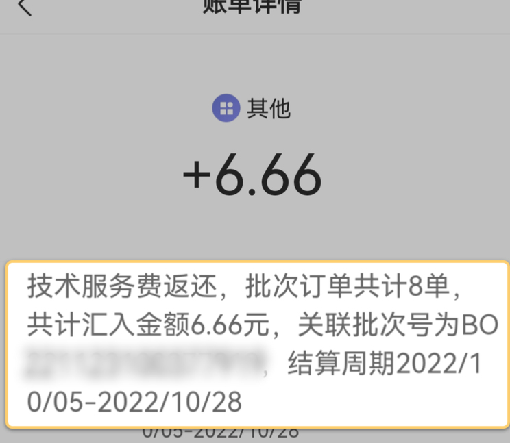 关于拼多多关于部分场景技术服务费返还说明