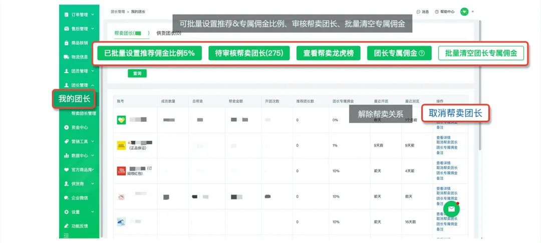 快团团【我的团长】页功能更新—【帮卖团长管理】