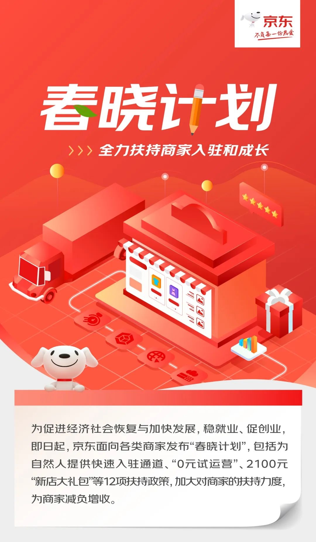 京东发布“春晓计划” 推出12项扶持政策助力商家开店