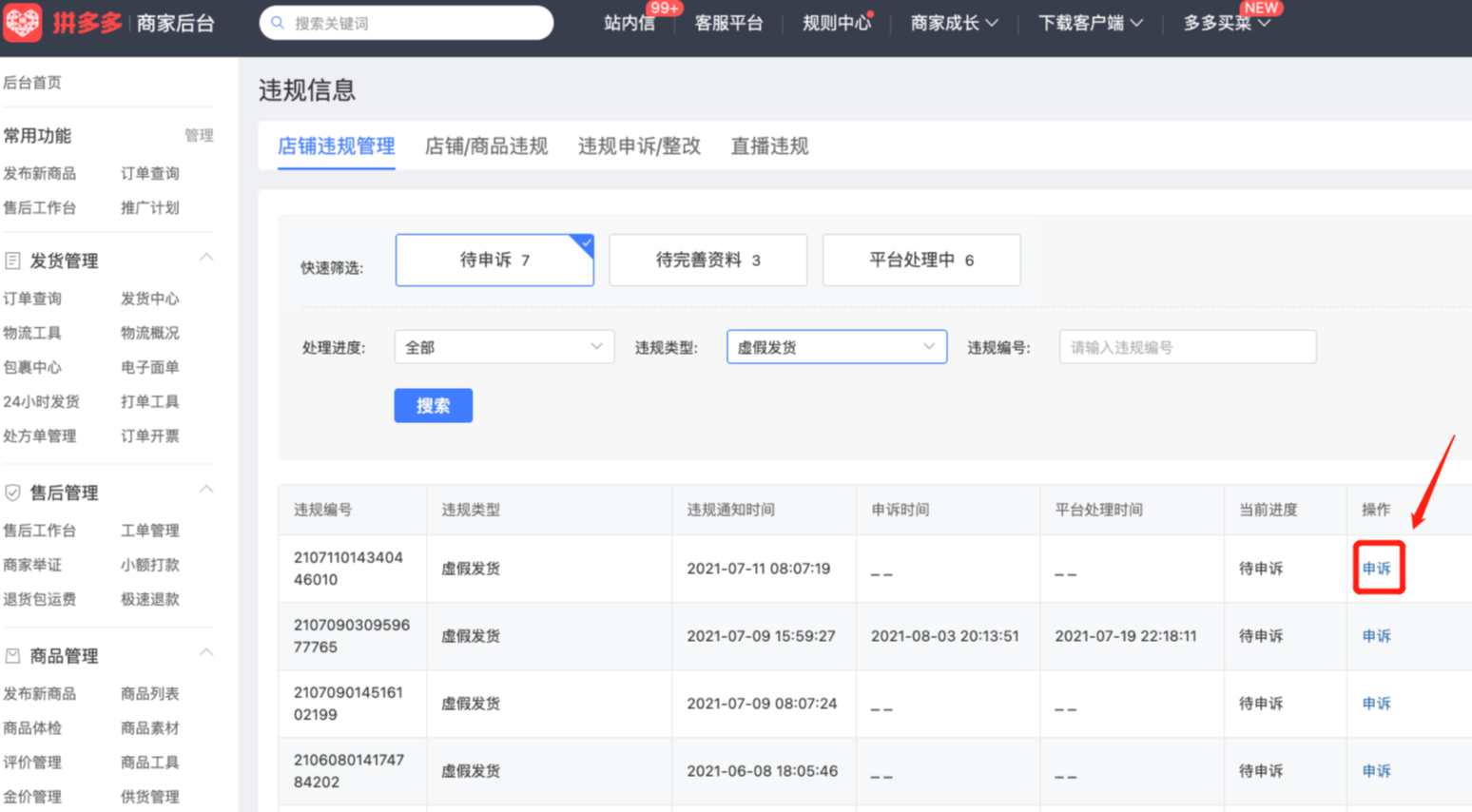 拼多多虚假发货/轨迹违规订单-申诉指引，商家速看！