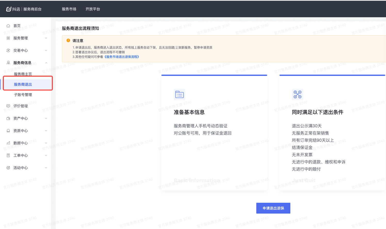 抖音小店服务市场服务商退出退保流程说明
