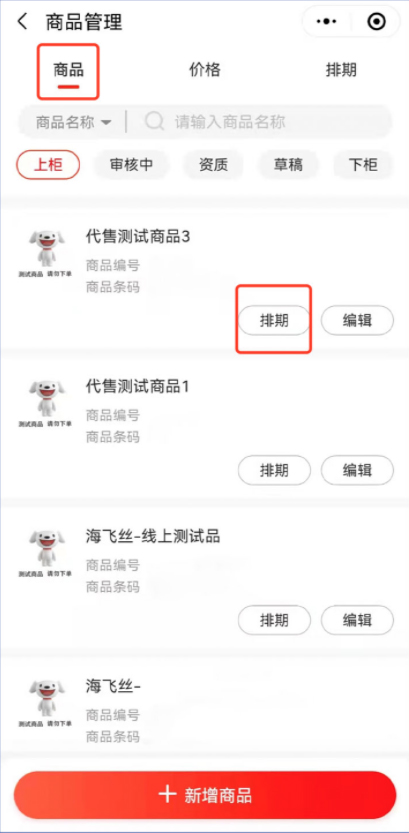 京喜优化小程序端商品排期，商家速看