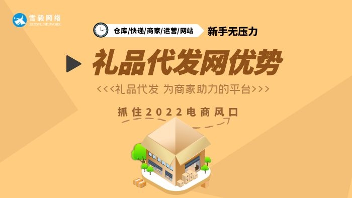 做礼品代发网优势有哪些? 做礼品代发网优势有哪些?